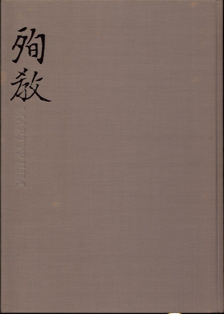 西川孟 日本キリシタン史 殉教 - メルカリ