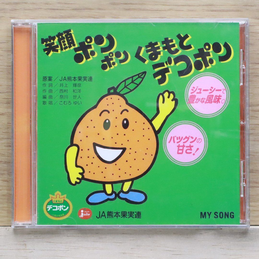 中古CD☆その他CD/□ 笑顔 ポンポン くまもと デコポン 【MSGA20010019
