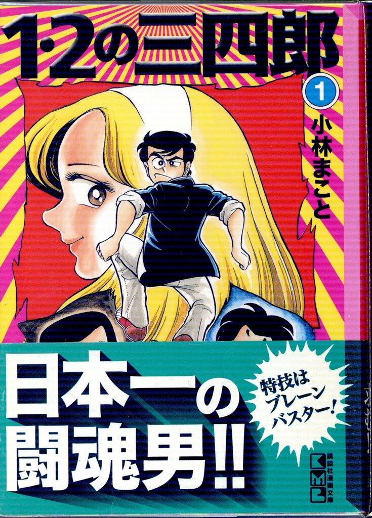 講談社 講談社漫画文庫 小林まこと 1・2の三四郎 文庫版 全12巻 セット