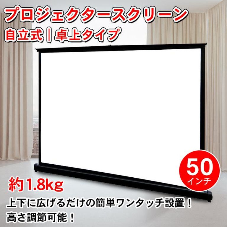 自立式プロジェクタースクリーン 軽量コンパクト