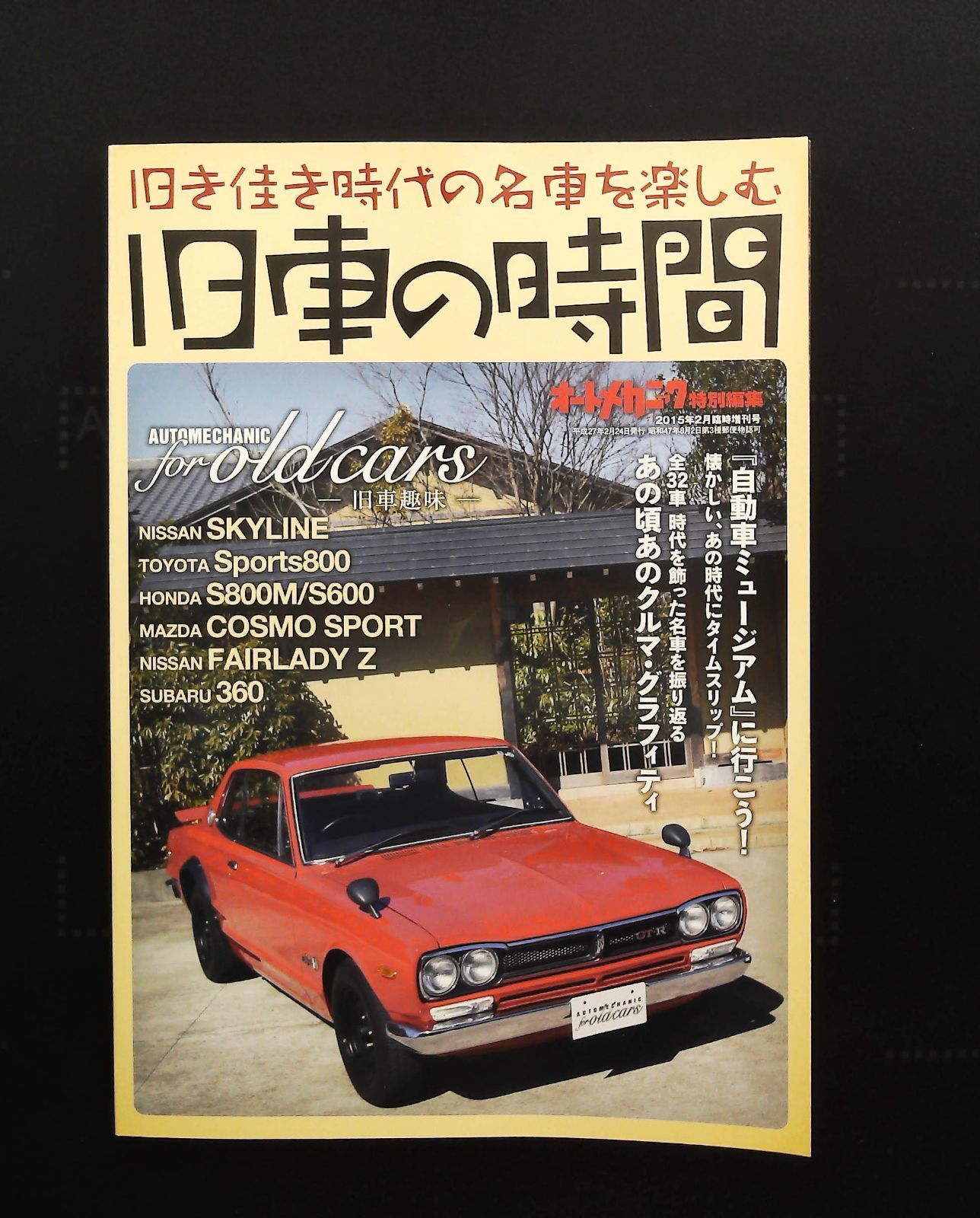 旧車の時間 2015年2月号 ☆旧車趣味 □名車を振り返る △オート