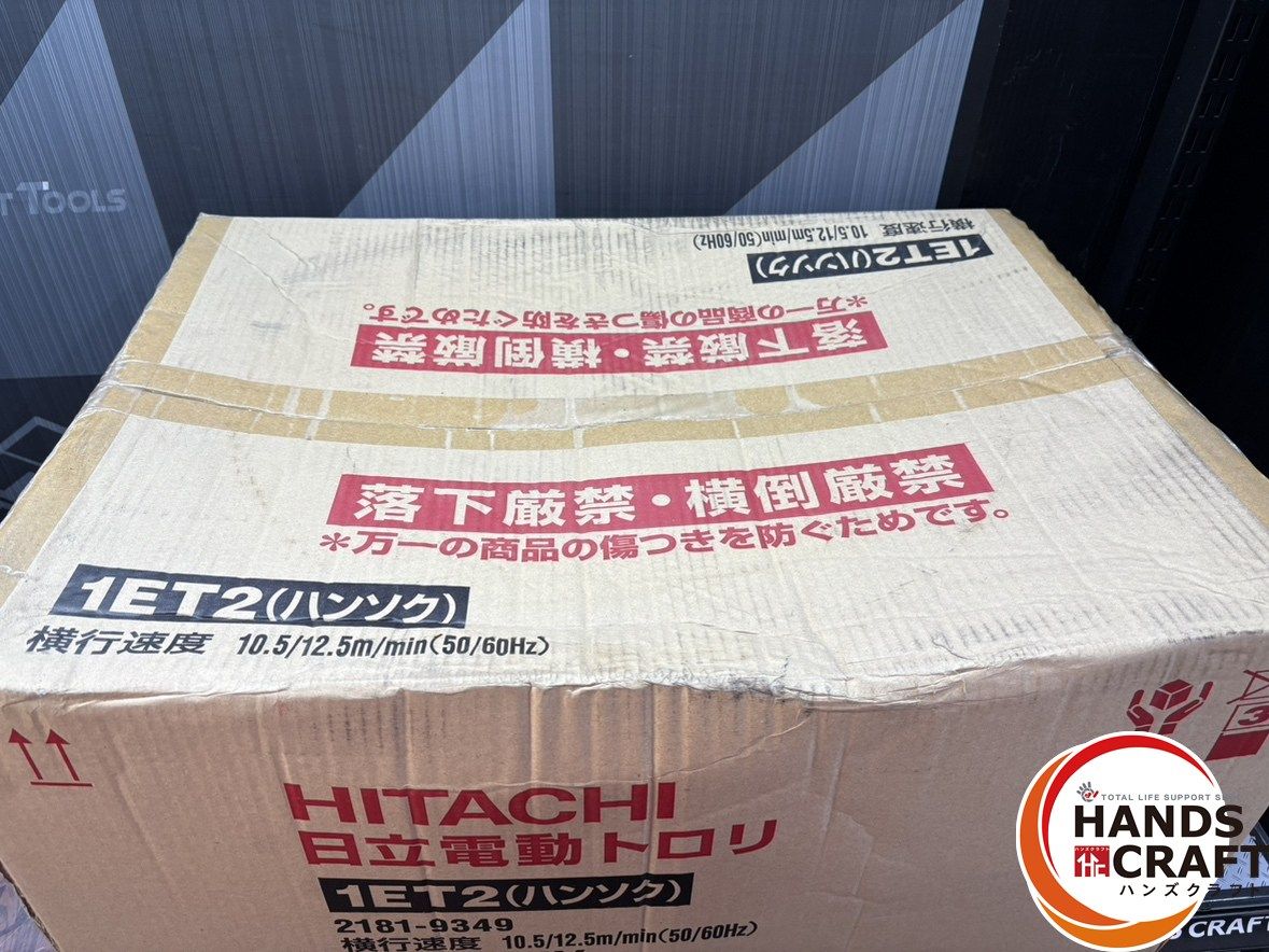 未使用】日立 HITACHI 1ET2 電動トロリ【ハンズクラフト佐賀】