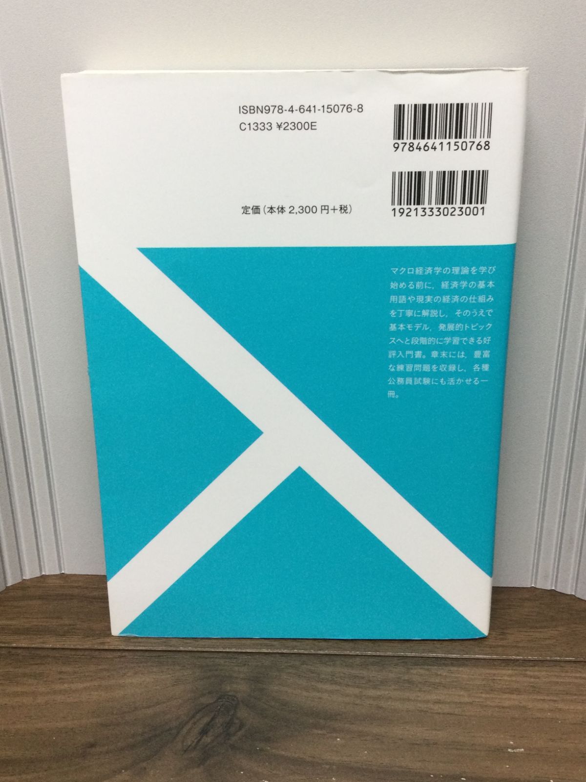 マクロ経済学 -- 入門の「一歩前」から応用まで 新版 (有斐閣ストゥディア)  平口 良司 著, 稲葉 大 著