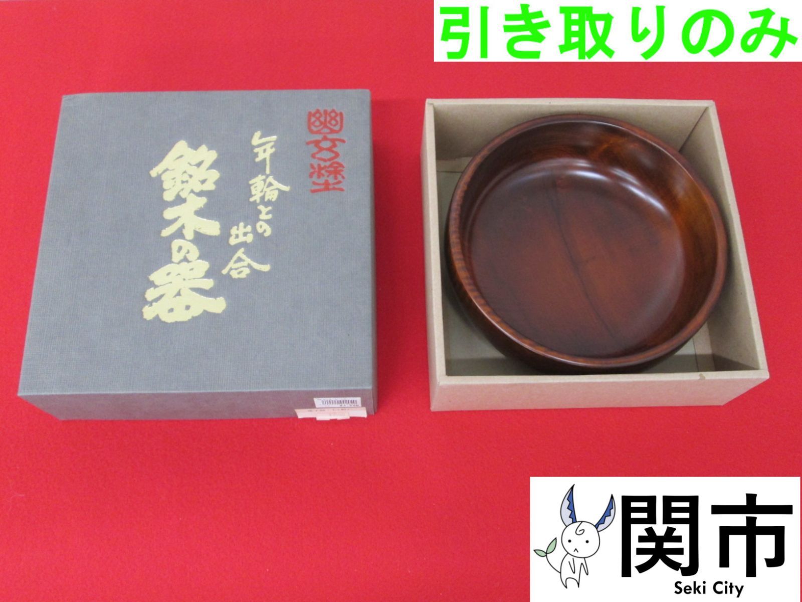 銘木の器（菓子器）【現地引取のみ、配送不可】