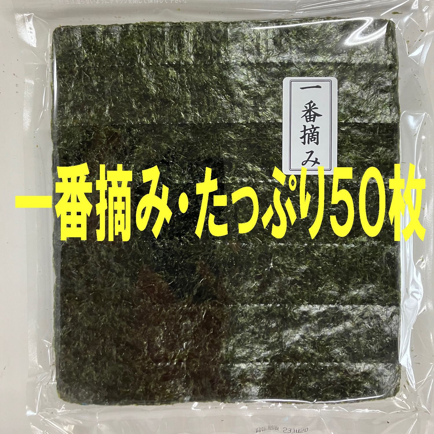 一番摘み　訳あり　メルカリ　お徳用50枚　磯賀屋海苔店　焼き海苔　有明海産