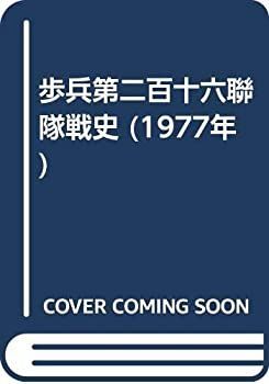 【中古-非常に良い】 歩兵第二百十六聯隊戦史 (1977年)