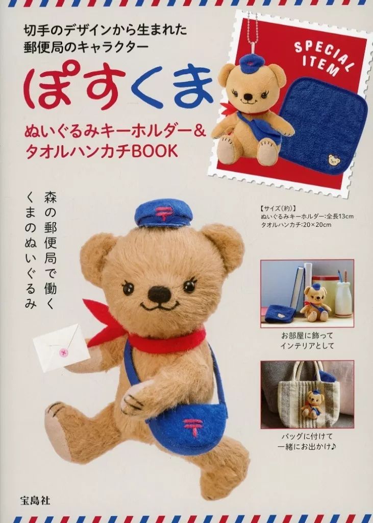 【人気，新作登場】 【中古】ムックその他 ≪家政学・生活科学≫ 付録付)ぽすくま ぬいぐるみキーホルダー＆タオルハンカチBOOK 暮らし・生活