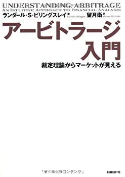 【中古-非常に良い】 アービトラージ入門 裁定理論からマーケットが見える