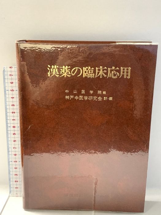 漢薬の臨床応用 中山医療学院 編 漢薬の臨床応用 中山医療学院 編 漢薬の臨床応用 中山医学
