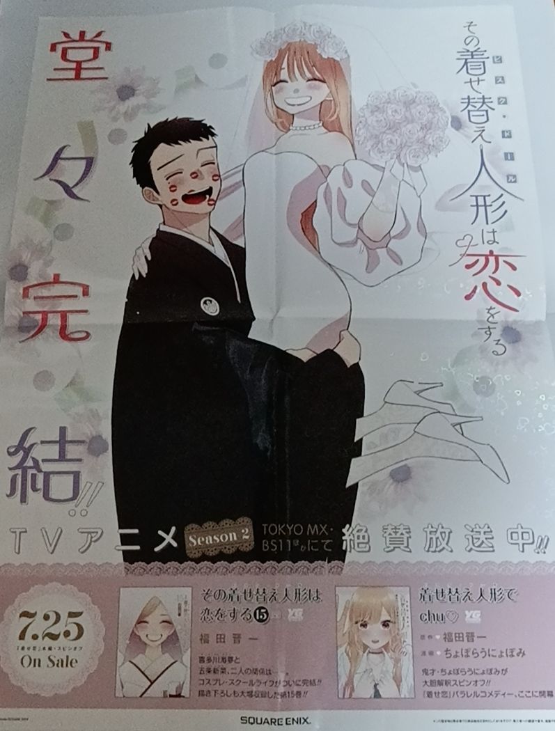 [非売品]　その着せ替え人形は恋をする　販促ポスター4枚セット 未使用 非売品 その着せ替え人形は恋をする販促用ポスター