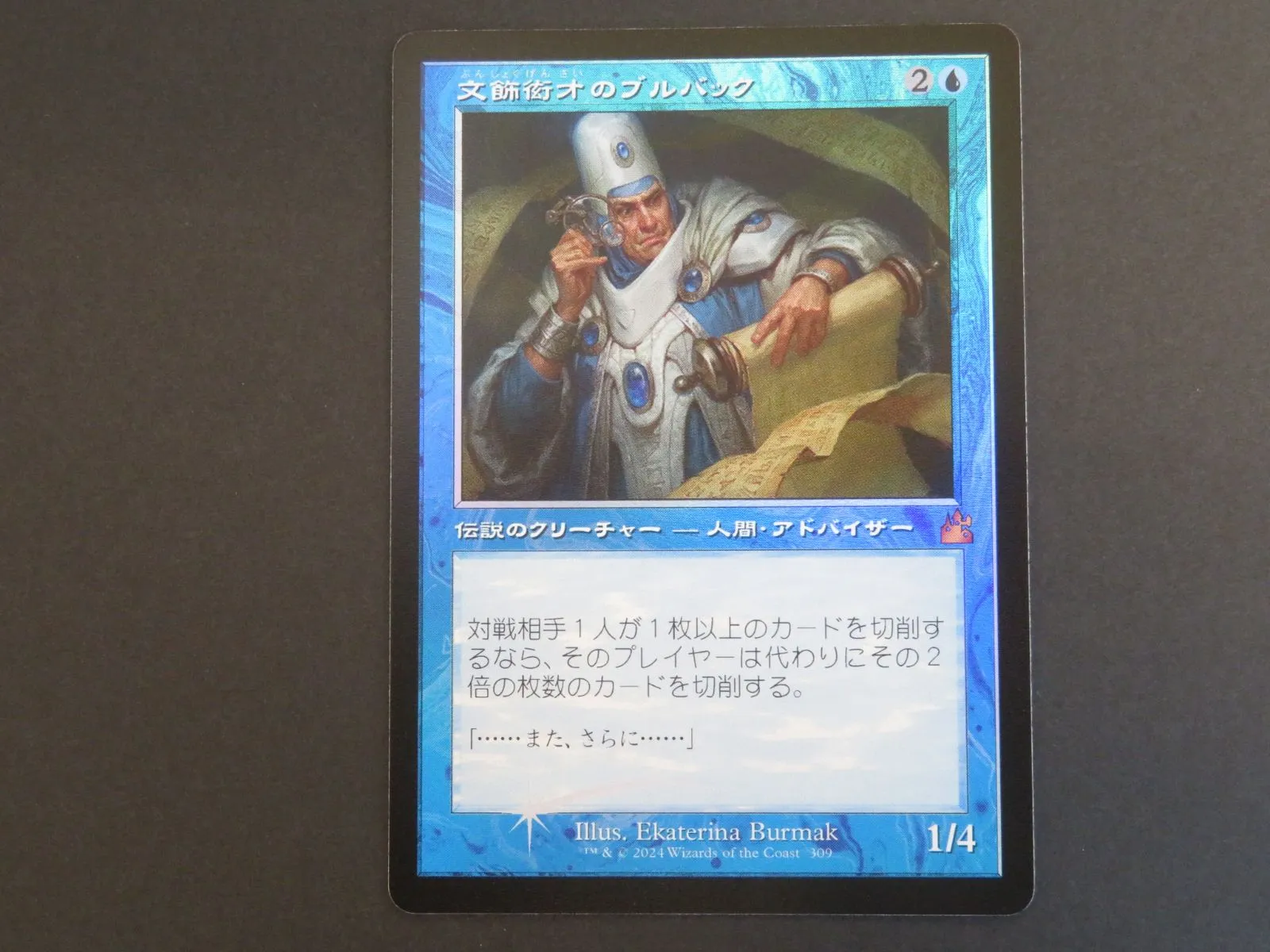 MTG 文飾衒才のブルバック 日本語 RVR FOIL 旧枠 【Q0516-001