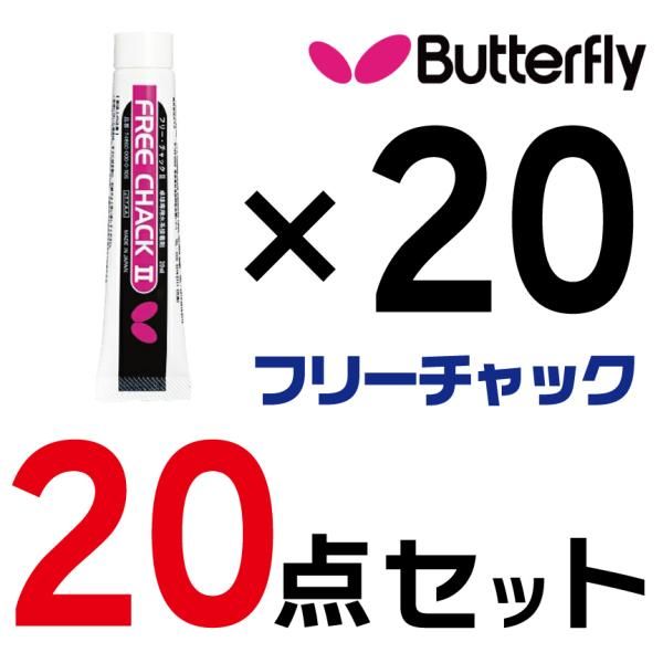 Butterfly(バタフライ) フリーチャック 74860 【20個セット】【卓球