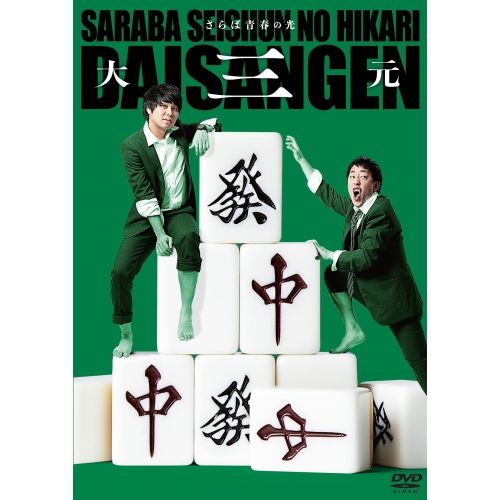 DVD】さらば青春の光 / さらば青春の光 単独LIVE『大三元