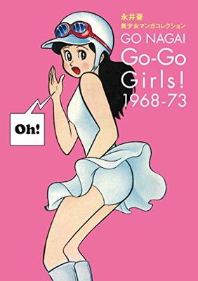 永井豪 美少女マンガコレクション Go-Go Girls! 1968-73 永井豪とダイナミックプロ