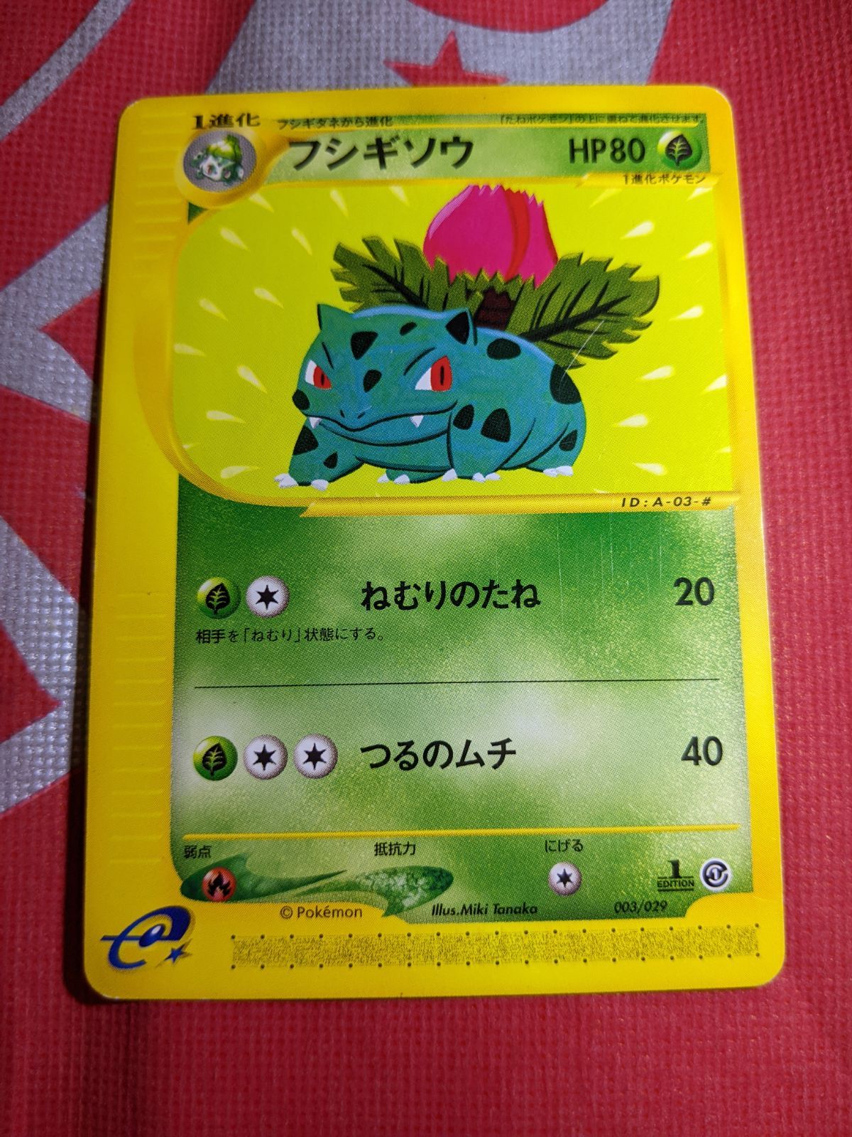 ポケモンカード フシギソウ 003/029 eスターターパック - メルカリ