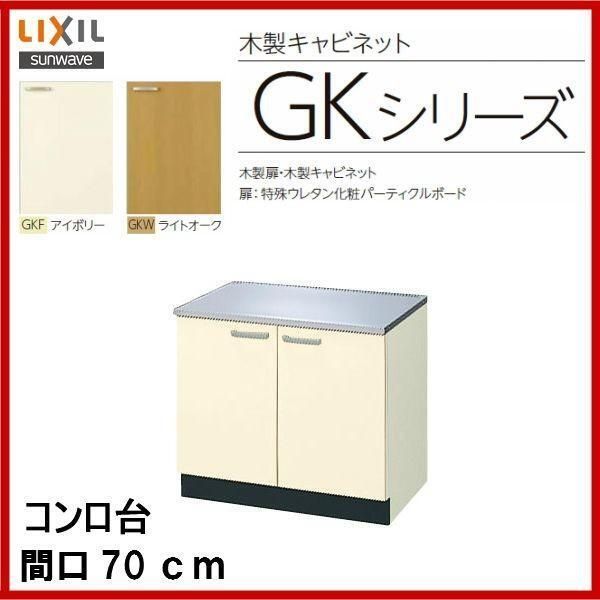 96 コンロ台 70cm GKシリーズ GKW-K-70K LIXIL リクシル サンウェーブ 扉カラー・ライトオーク 2409