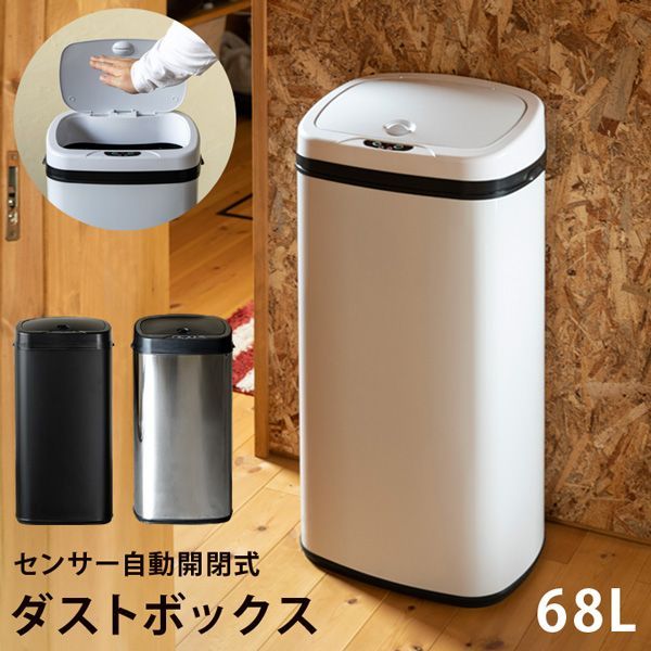 センサー自動開閉式ダストボックス68L