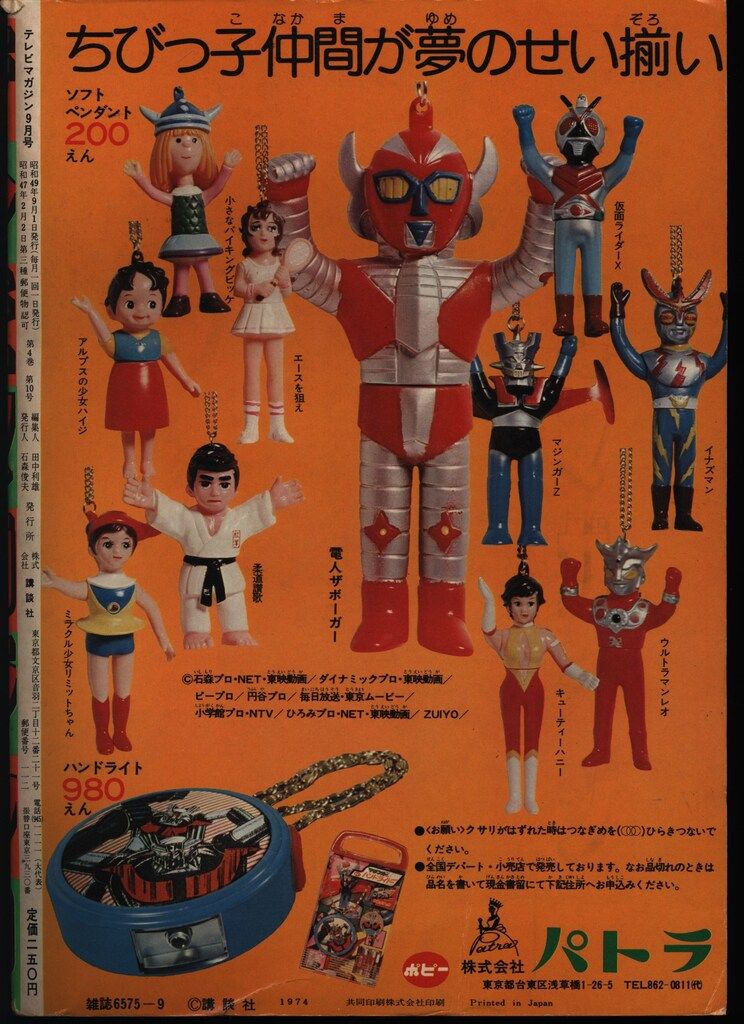 講談社 1974年(昭和49年)の漫画雑誌 テレビマガジン 1974年(昭和49年