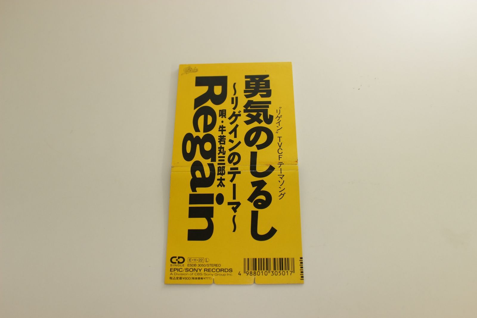 牛若丸三郎太/勇気のしるし〜リゲインのテーマ 8cmCD