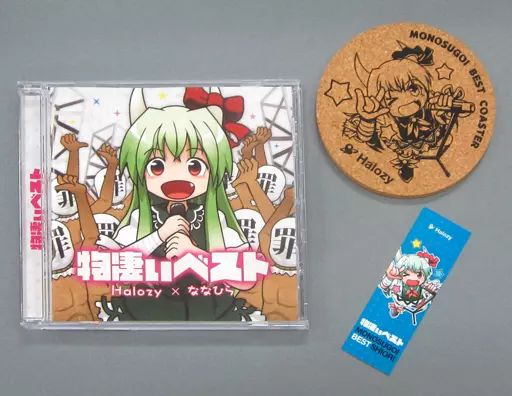 中古】同人音楽CDソフト 物凄いベスト[コースター＆しおり付] / Halozy 