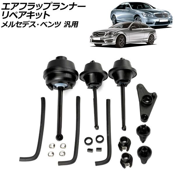 エアフラップランナーリペアキット メルセデス・ベンツ 汎用 Sクラス Cクラス Eクラス など AP-4T409
