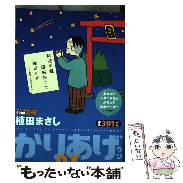 【中古】 かりあげクンデラックス　スッキリ笑っておめでとう！/双葉社/植田まさし 中古】 かりあげクンデラックス スッキリ笑っておめでとう