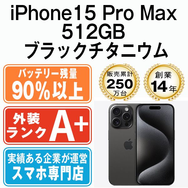 バッテリー90%以上 【中古】 iPhone15 Pro Max 512GB ブラックチタニウム SIMフリー 本体 ほぼ新品 スマホ アイフォン アップル apple 【送料無料】 ip15pmmtm2322b