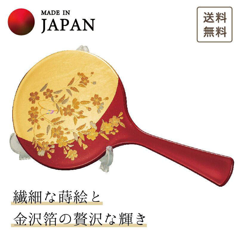 山中漆器 さくら 手鏡・スタンド付（退職祝 漆器 金沢箔 工芸品 外国人 お土産 日本製 ギフト 海外発送可 プレゼント 御礼 お祝 記念 誕生日 鏡 名入れ可 さくらシリーズ 引き出物 景品）