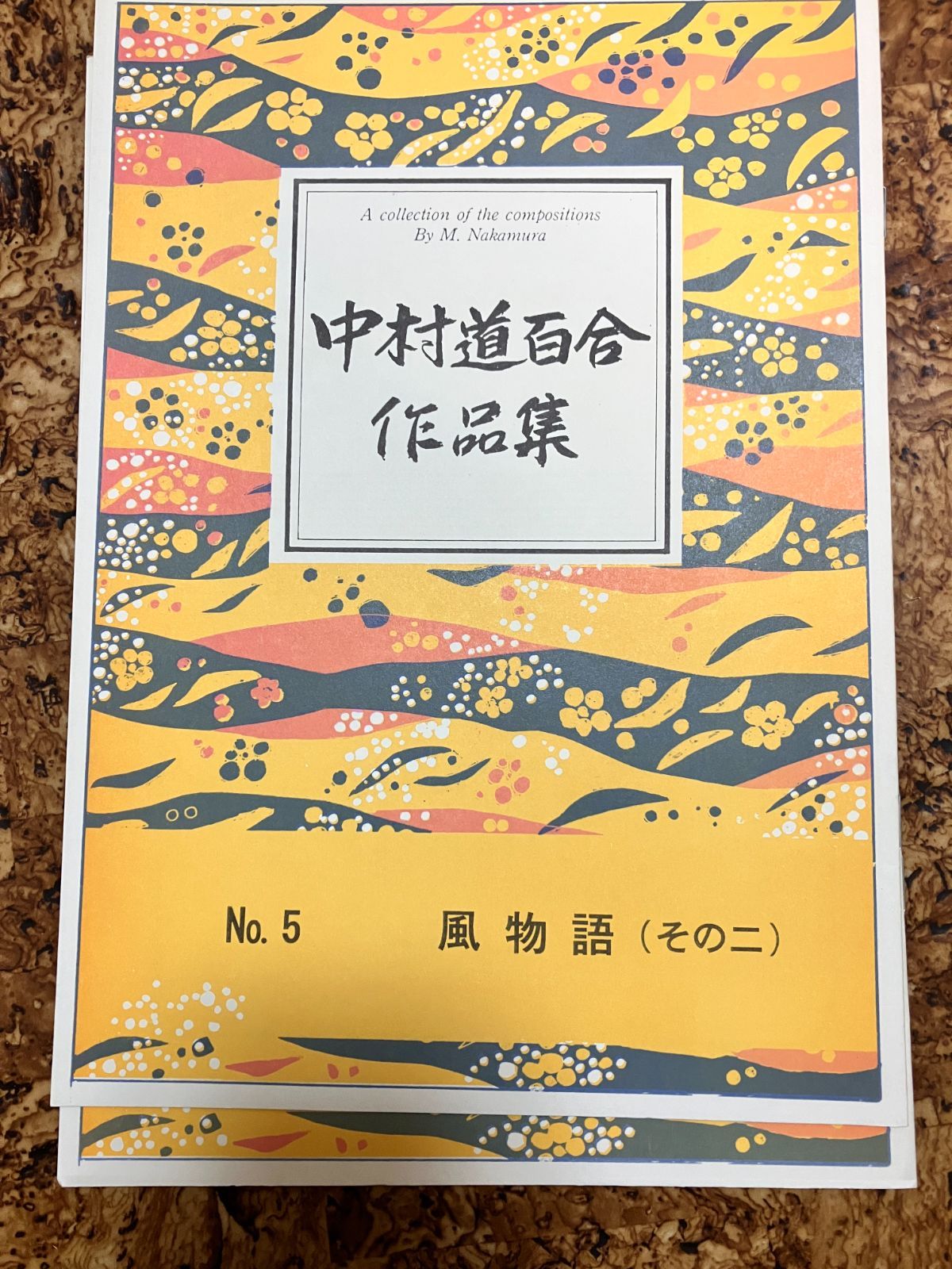 中村道百合　風物語（その2）