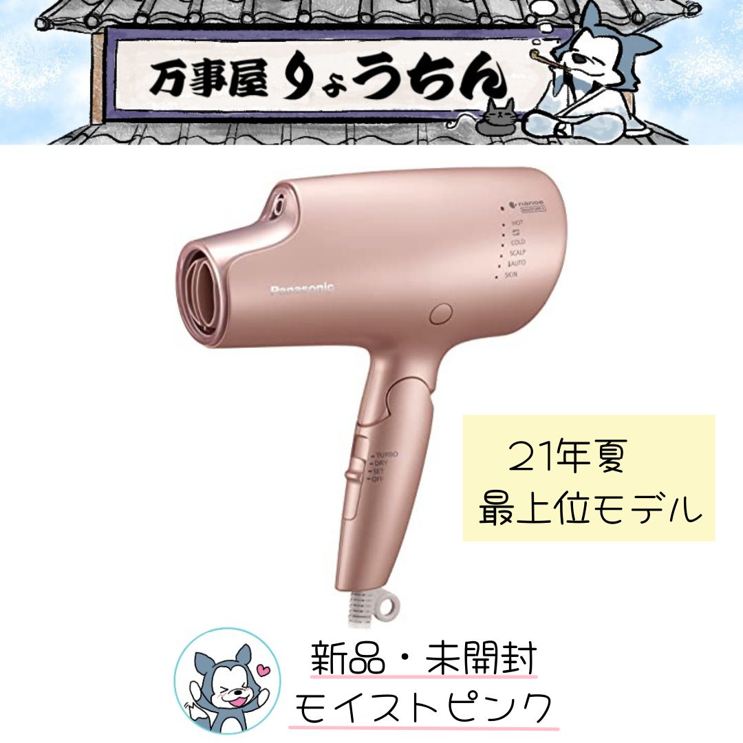 残り1点・春セール】パナソニック ヘアドライヤーナノケア EH-NA0G-P