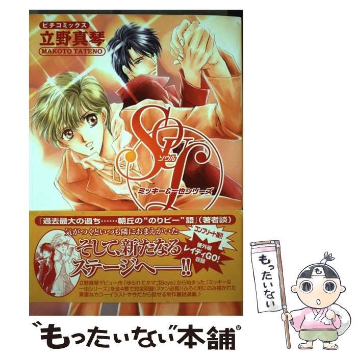 中古】 SOUL ミッキー＆一也シリーズ 4 （ピチコミックス） / 立野  