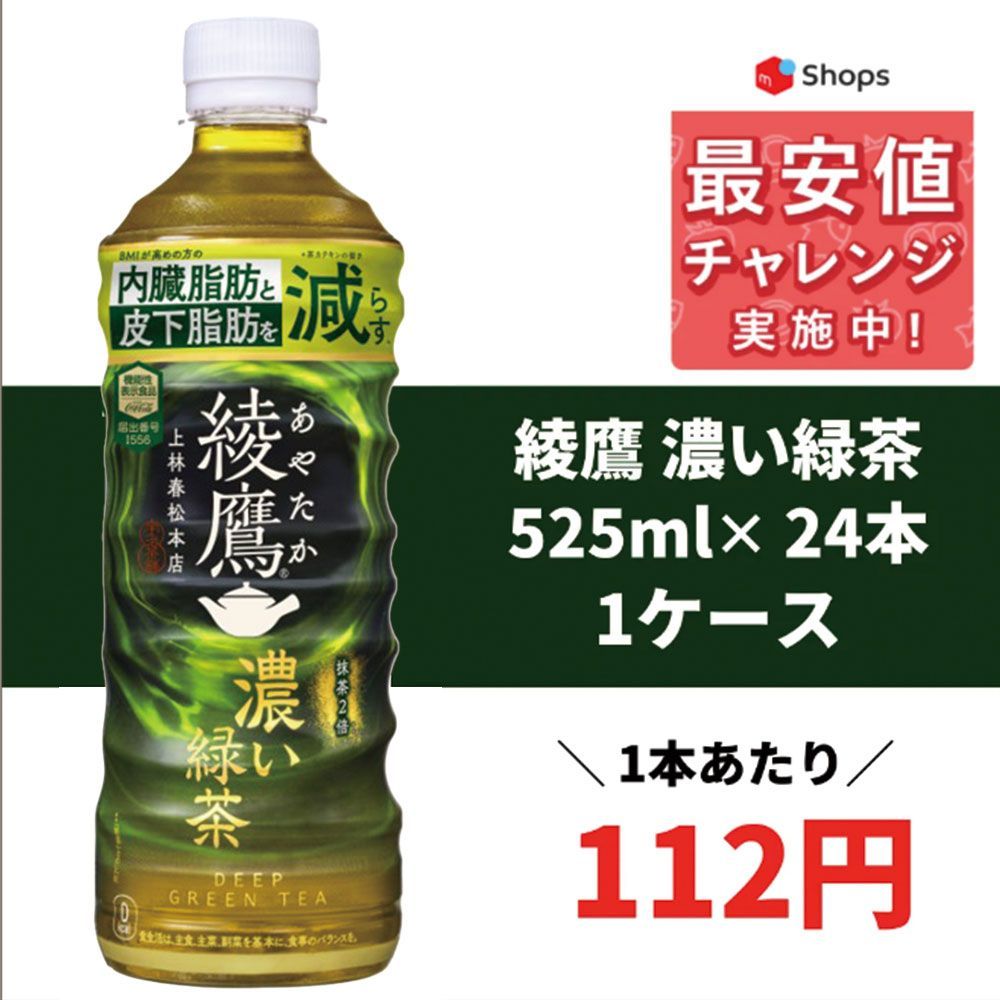 コカ コーラ 綾鷹 濃い緑茶 525ml×1ケース/24本 - メルカリ