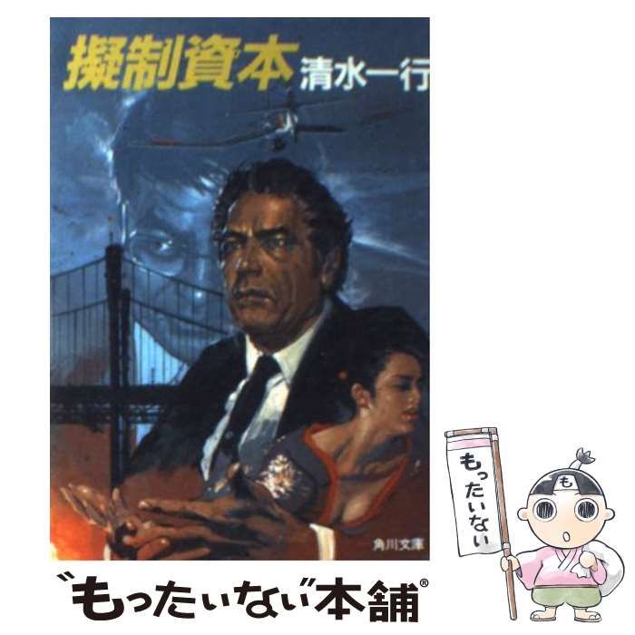 【中古】 擬制資本/角川書店/清水一行 中古】 擬制資本 （角川文庫） / 清水 一行 / 角川書店 - メルカリ