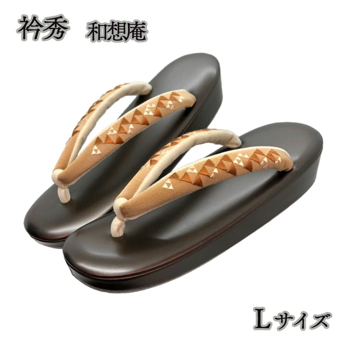 衿秀 和想庵 草履 Lサイズ NAGOMI草履 - メルカリ
