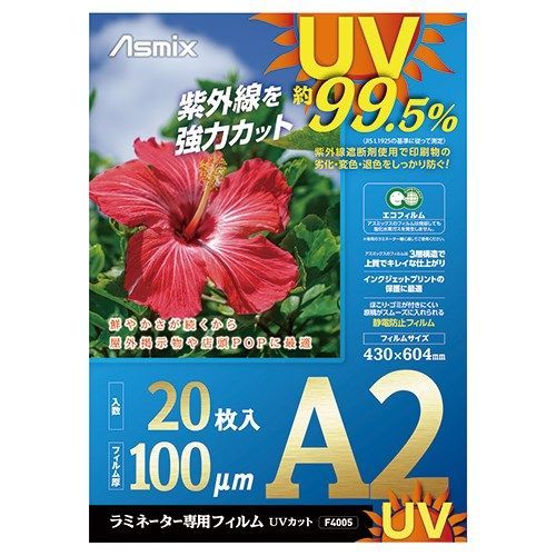 ラミネートフィルムUVカットA2 20枚 F4005【アスカ】 F4005 | アスカ Asmix 1冊(20枚) F4004