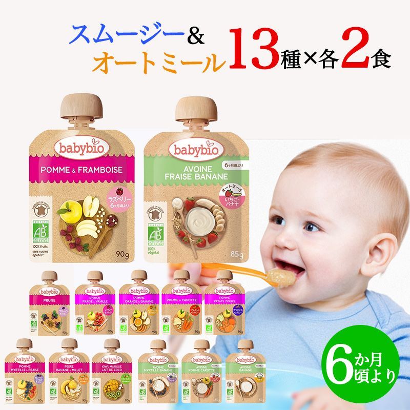 ベビービオ ベビースムージー9種 + オートミール4種 各2食セット オーガニック 赤ちゃん 6ヶ月頃から 離乳食 おやつ フルーツ オートミール