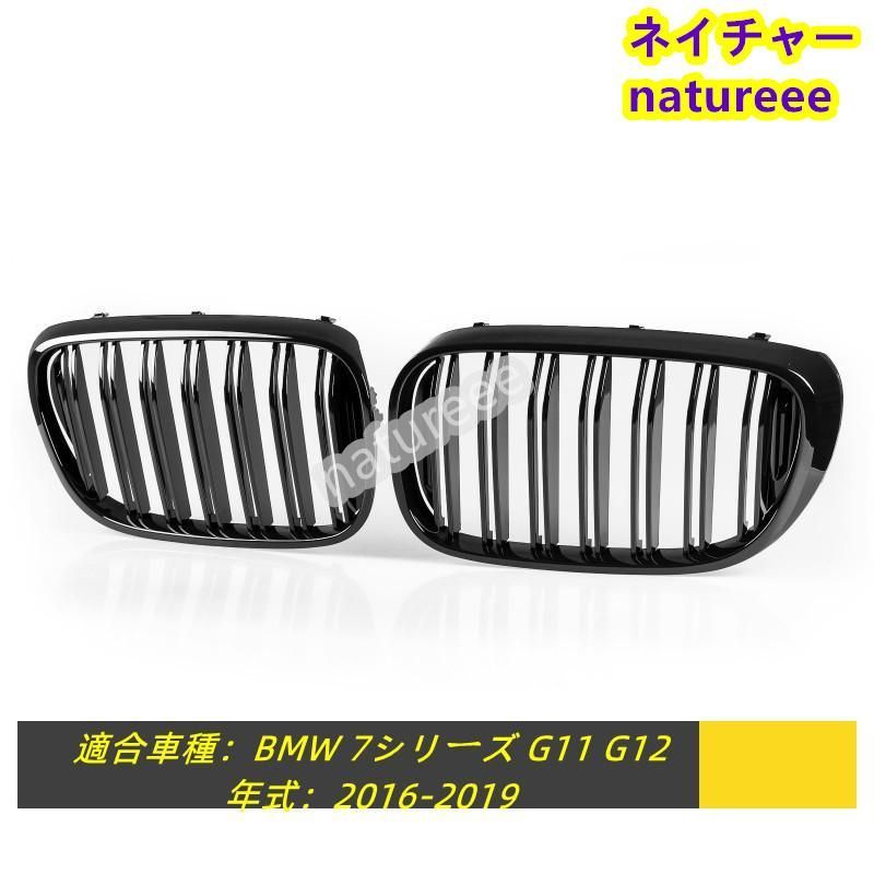 BMW 7シリーズ G11 G12 フロントグリル 外装パーツ アクセサリー M7スタイル 艶有りブラック ダブルリブ 2016-2019年