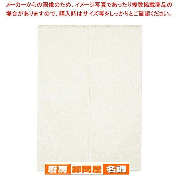 半間のれん 綿麻無地 001-05 生成り