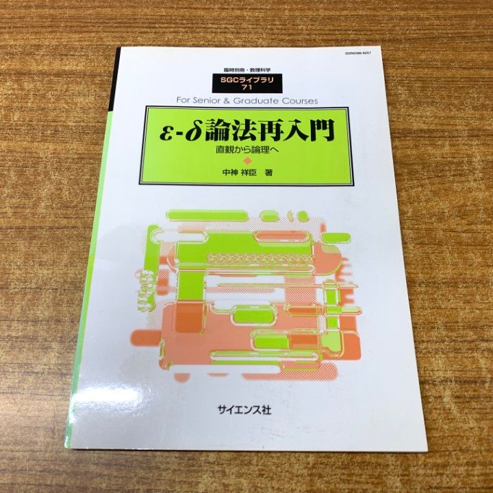 ○01)【同梱不可】ε-δ論法再入門/直観から論理へ/臨時別冊・数理