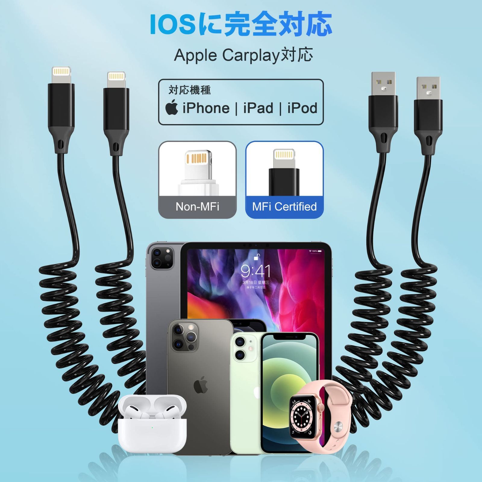 USB コイルライトニングケーブル CarPlay対応 ＆ MFI認証 iPhone充電ケーブル カールコード 2.4A 急速充電と高速デー