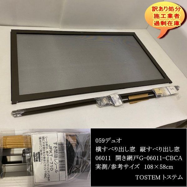 G-06011-CBCA 059デュオ横すべり出し窓 縦すべり出し窓 06011 開き網戸 参考サイズ108×58cm TOSTEM トステム DIY最適 設備業者 処分
