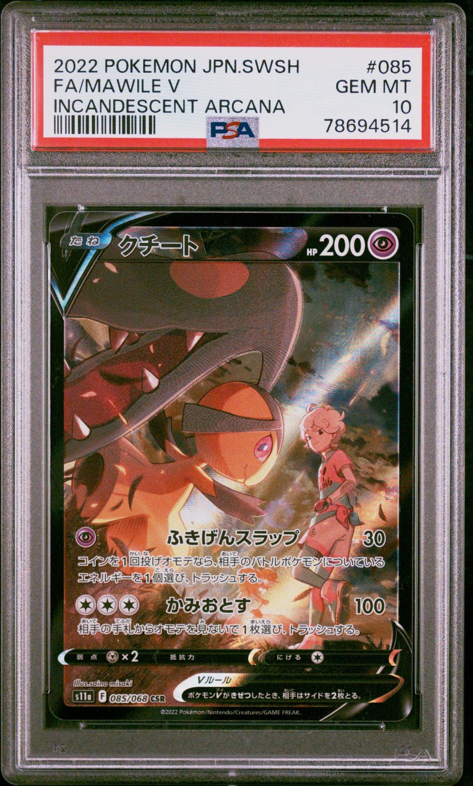 PSA10 クチート CSR ☆PSA10☆【クチートV/CSR/S11a】MAWILE V 085/068 - メルカリ