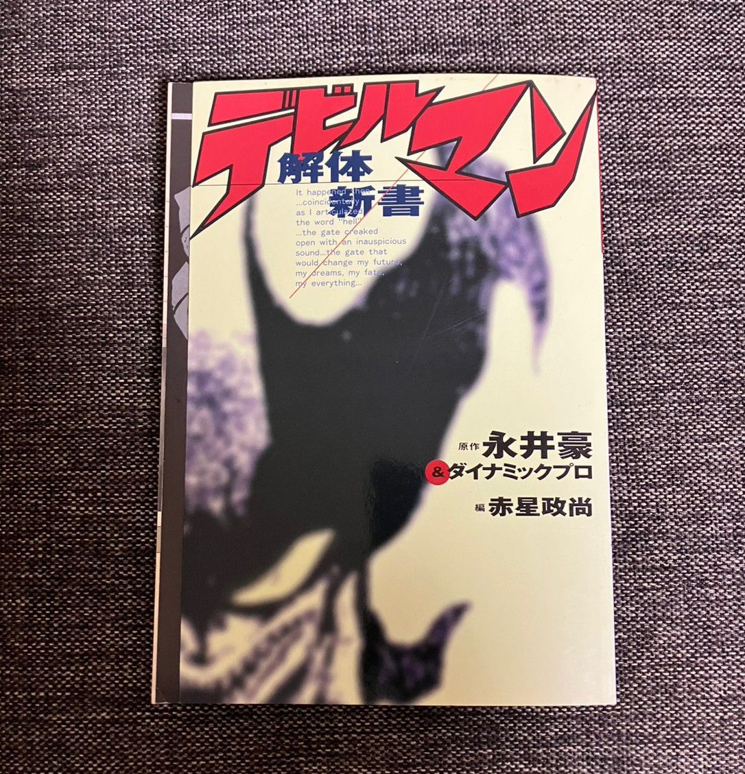 最終価格】デビルマン 解体新書 - メルカリ