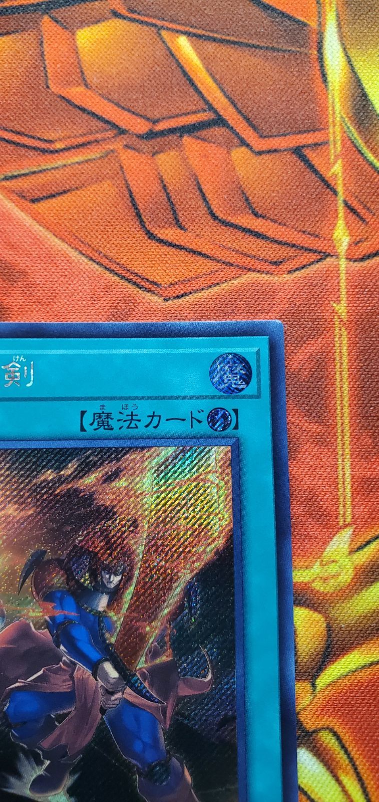 遊戯王　遊戯王デュエルモンスターズ　遊戯王ワールドプレミアムパック2024　闘気炎斬剣　シク１枚