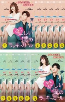 全巻セット【中古】DVD▼愛しい僕のラッキーガール(12枚セット)第1話～第24話 最終 字幕のみ レンタル落ち 愛しい僕のラッキーガール(12枚セット)第1話～第24話 最終【字幕
