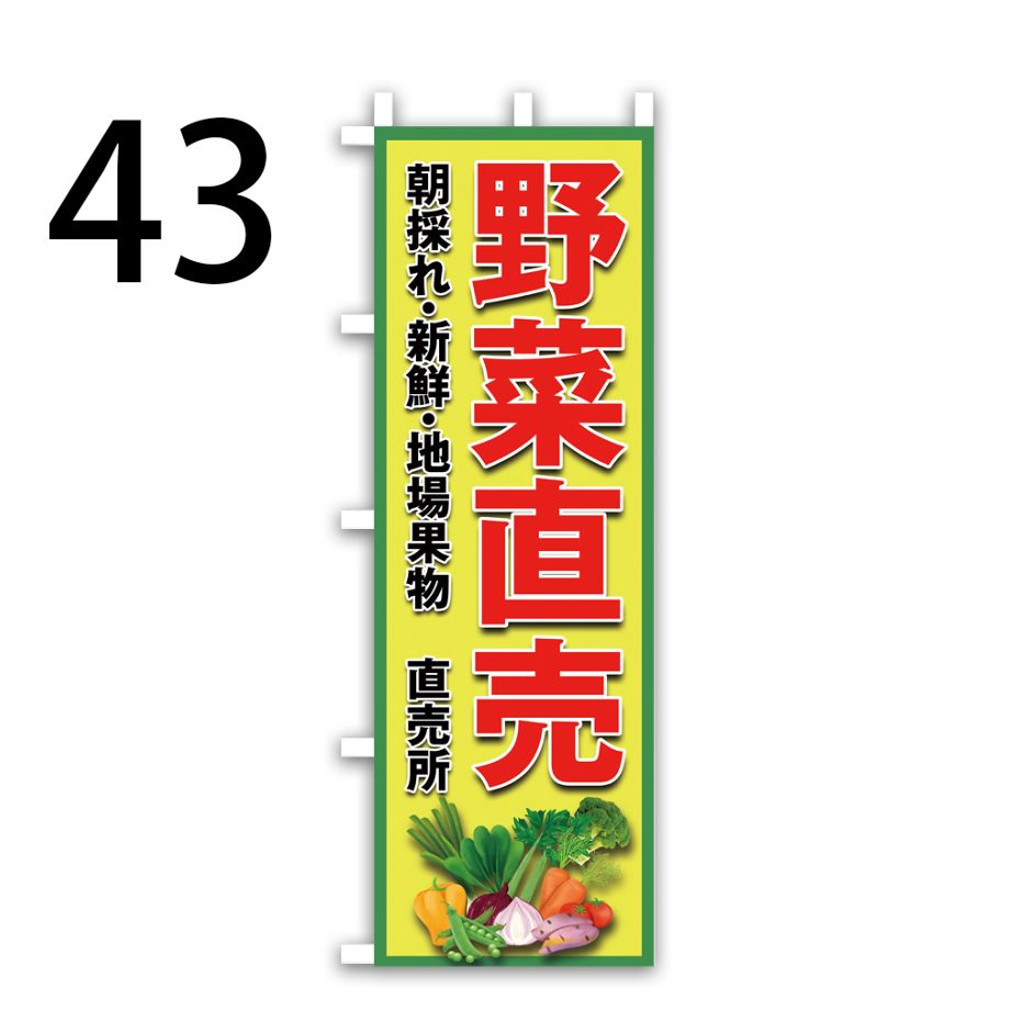 野菜直売のぼり旗〈1枚〉新品未使用 のぼり旗 - メルカリ