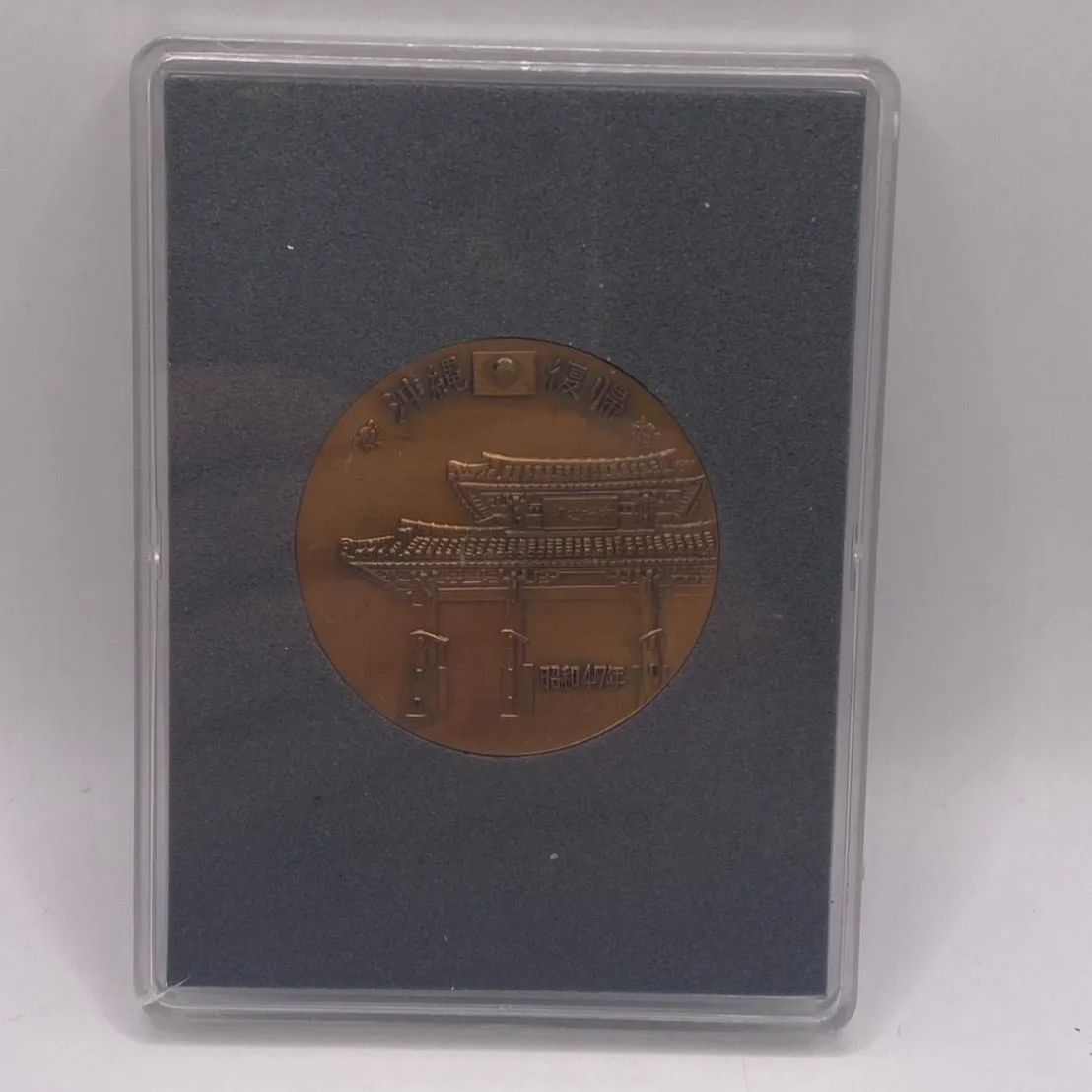 沖縄返還記念 昭和47年 純銀メダル 貨幣 発行記念 公式記念