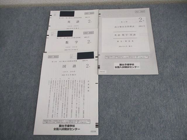 駿台 高2 第1回 高2駿台全国模試 2021年6月施行 英語/数学/国