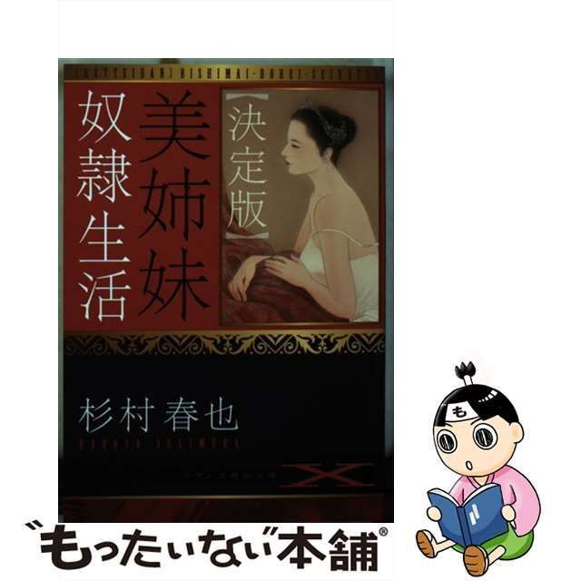 中古】【決定版】美姉妹奴隷生活 /フランス書院/杉村春也 - 本