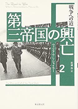 【中古-非常に良い】 第三帝国の興亡〈2〉戦争への道